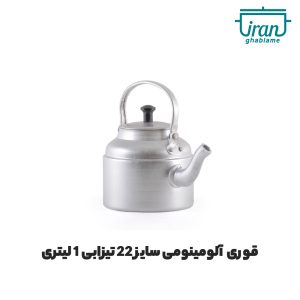 قوری و کتری سایز 22 آلومینیومی روحی