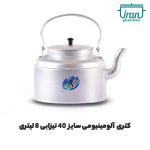 پخش عمده کتری روحی آلومینیومی 8 لیتری تولیدی کارخانه