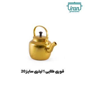 کتری و قوری آلومینیومی طلایی سایز 20 حجم 0.75 لیتر