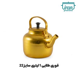 قوری طلایی سایز 22 حجم یک لیتر