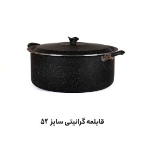 قابلمه تک گرانیتی سایز 52
