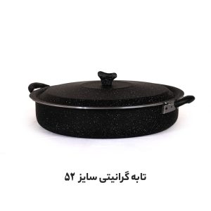 تابه تک گرانیتی سایز 52