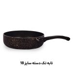 تابه تک دسته سایز 18