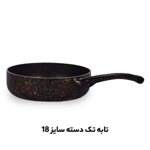 تابه تک دسته سایز 18