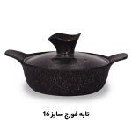 خرید تابه فورج 3 نفره
