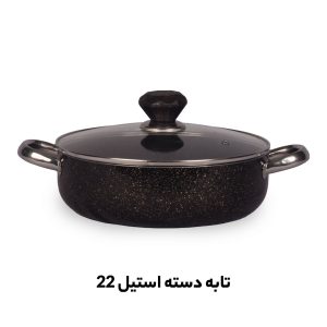 پخش تابه دسته استیل سایز 22