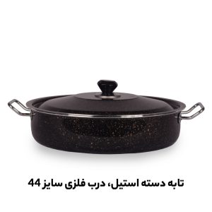 تابه گرانیتی سایز 44 درب فلزی