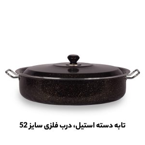 پخش تابه 52 درب فلز