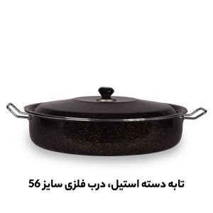 پخش تابه گرانیتی سایز 56 و سایز 60