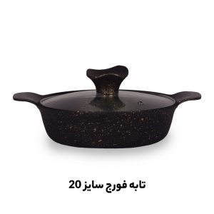 تابه 20 فورج گرانیتی