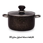 خرید عمده قابلمه سایز 20 دسته استیل