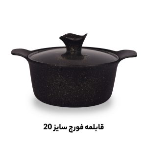 عمده فروشی قابلمه فورج سایز 20 تعداد 5 نفره